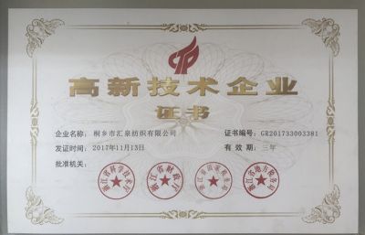 高新技術(shù)企業(yè)證書